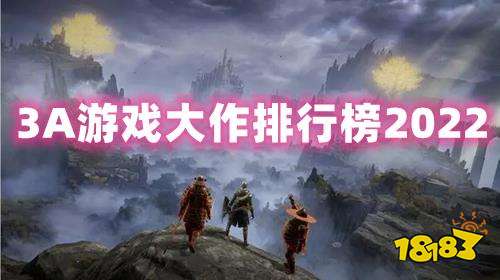 高画质3a游戏大作推荐 2022电脑必玩的3A大型游九游娱乐戏(图1)