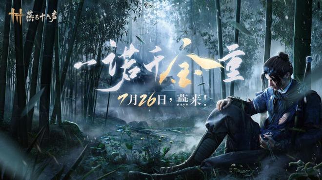 《燕云十九游娱乐官网六声》用心打造免费3A武侠游戏只为品质买单！(图1)