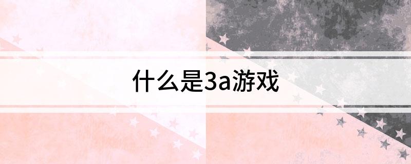 什么是3a游九游娱乐戏(图1)