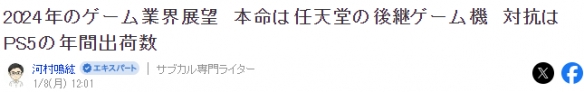 九游娱乐平台资深业者展望2024年游戏界：任天堂新主机或成焦点！(图1)