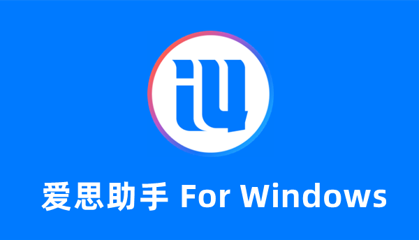 爱思助手官方下载_爱思助手官方最新下载[PC版]-之家九游娱乐官网(图1)