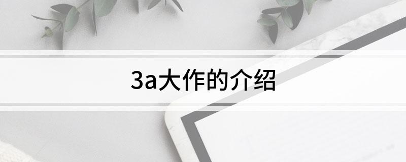 九游娱乐平台3a大作的介绍(图1)