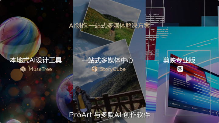 2024华硕全新AI P九游娱乐C轻薄本重磅发布 开启创作新纪元(图12)