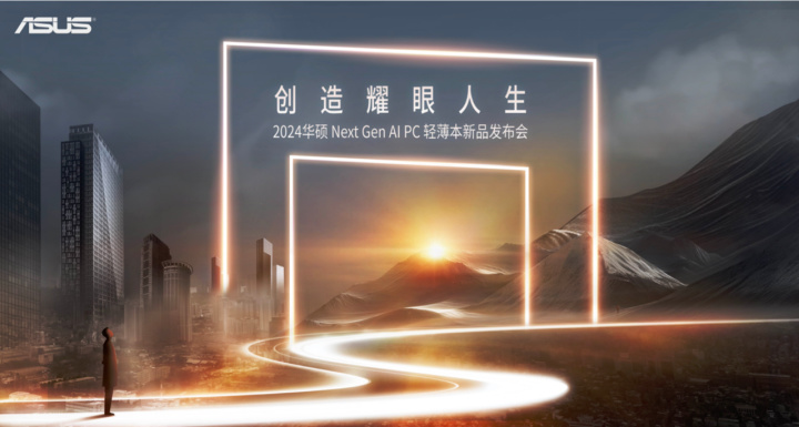 2024华硕全新AI P九游娱乐C轻薄本重磅发布 开启创作新纪元(图1)