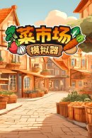 九游娱乐PC模拟经营游戏排行榜 好玩的PC模拟经营游戏大全(图1)