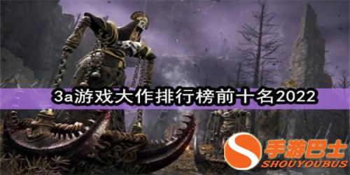 九游娱乐官网3a游戏大作排行榜前十名2022(图1)