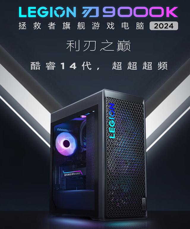 九游娱乐官网联想拯救者刃9000K 2024：多样配置满足您的所有游戏电竞需求(图5)