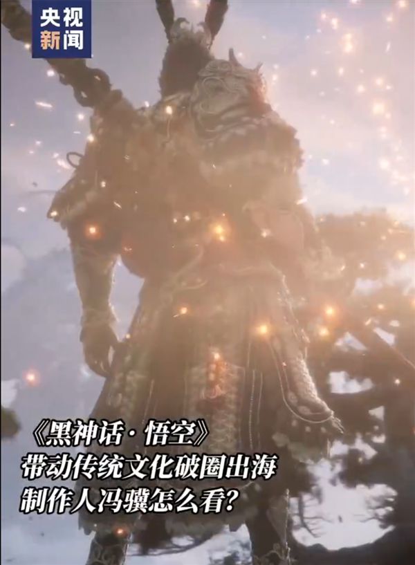 打破欧美国家3A游戏垄断神话：央视首度揭秘《黑神话：悟空》全球破圈秘籍九游娱乐平台(图1)