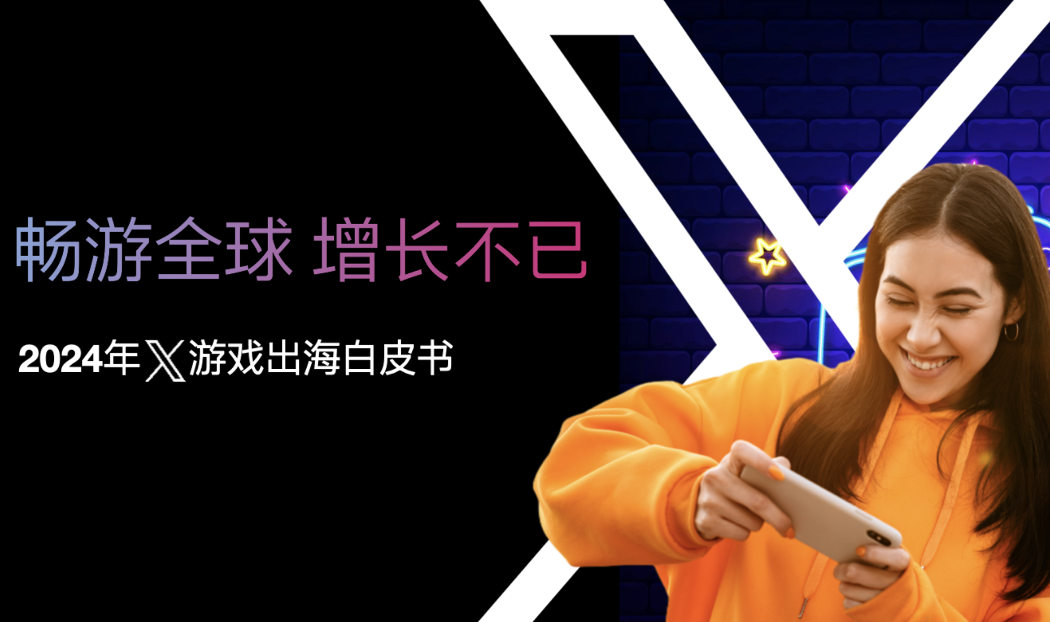 独家解读！《20九游娱乐24年X游戏出海白皮书》塑造出海核心驱动力！(图1)