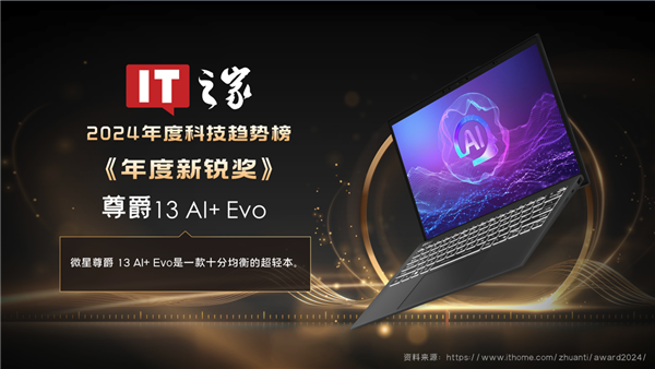 九游娱乐官网荣获17项媒体奖项推荐微星笔记本2024年精彩回顾(图5)