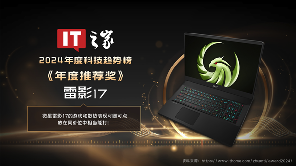 九游娱乐官网荣获17项媒体奖项推荐微星笔记本2024年精彩回顾(图3)